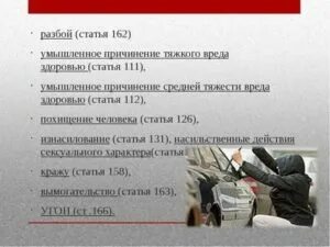 Ст нападение. Разбой статья 162. Грабеж статья 162. Разбой с причинением тяжкого вреда здоровью потерпевшего. Вооруженное ограбление статья.