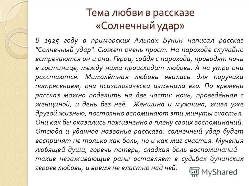 Краткий пересказ рассказа бунин. Бунин и. "Солнечный удар". Сочинение на тему любовь. Рассказ Солнечный удар краткое. Солнечный удар рассказ Бунина.