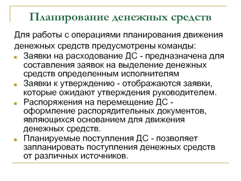 Учет денежных средств определение. Классификация учета денежных средств. Лицевой счет бюджетного учреждения. Письмо просьба выделить денежные средства. Будут выделены денежные средства.