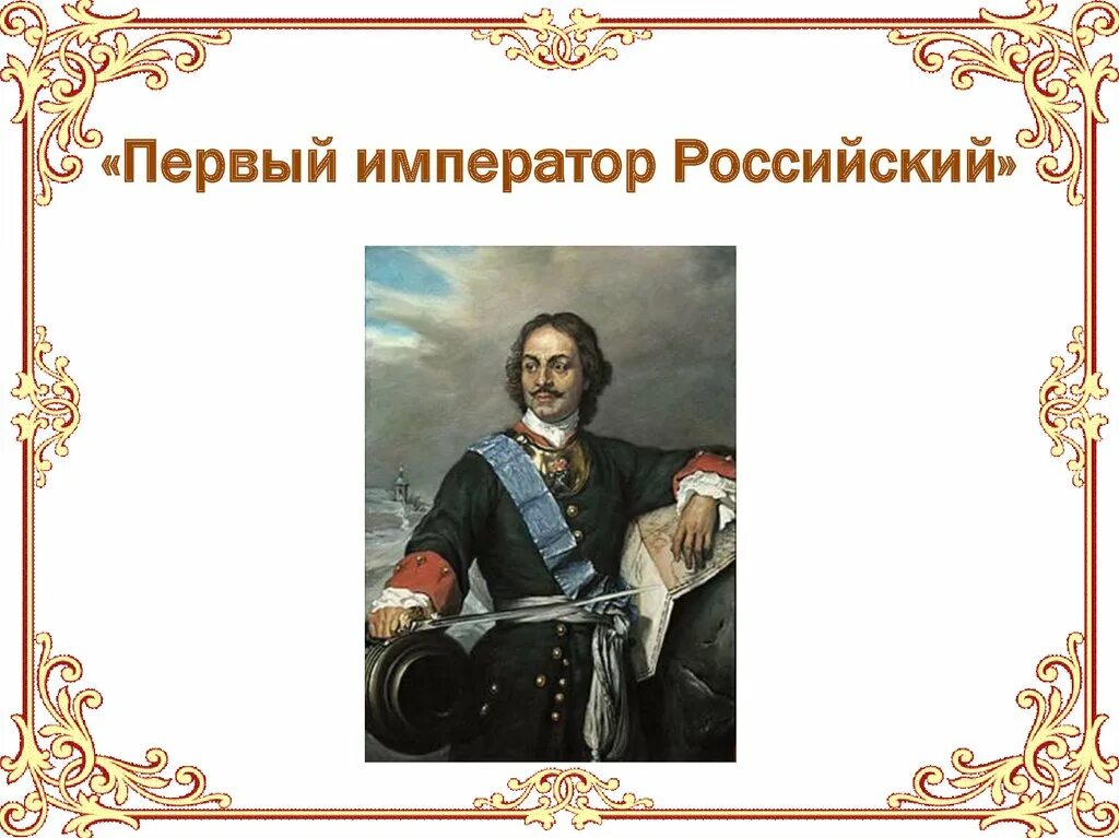 Первый русским императором был. Первый Император Великой России. Первый Император Великой России Заголовок.