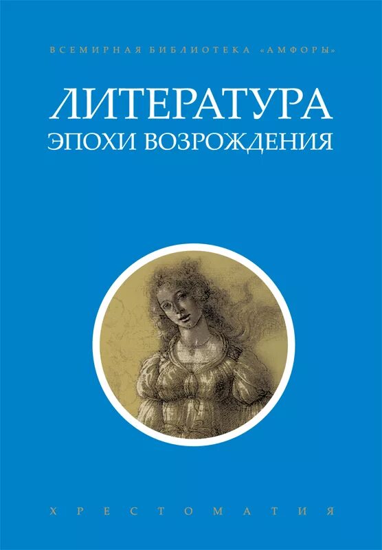 Литература эпохи возрождения книги. Хрестоматия. Уильям шекспир мигель сервантес франческо петрарка. Зарубежная литература возрождения. Латинская литература эпохи возрождения.