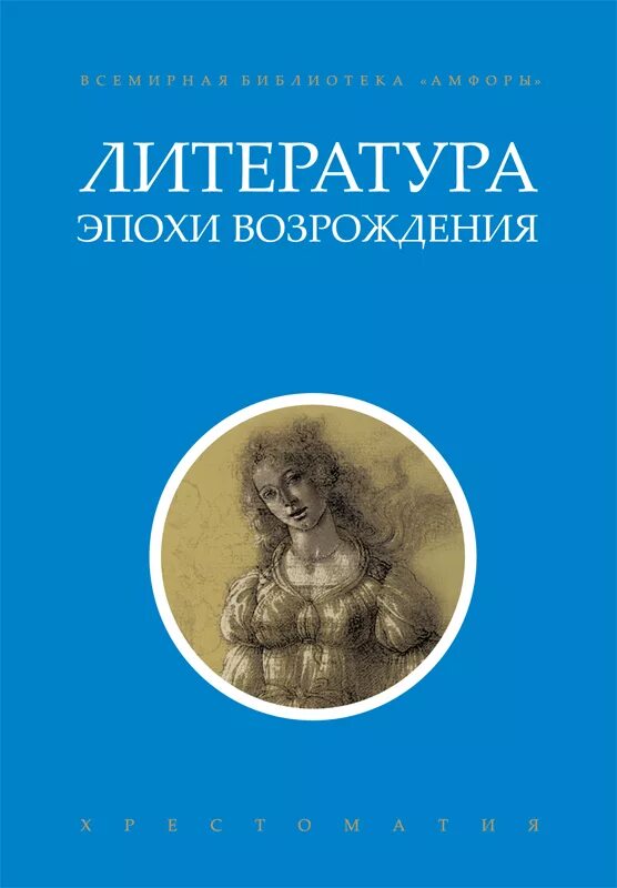 Литература ренессанса. Литература эпохи Возрождения. Эпохи в литературе. Литература эпохи Возрождения книги. Литература Ренессанса фото.