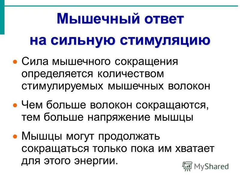 Мышечный ответ. Стимулы для мышечного сокращения.