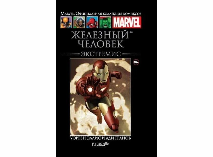 Коллекции комиксов marvel. Коллекция комиксов Марвел Ашет. Железный человек Экстремис комикс Ашет. Hatchette Железный человек Экстремис. Официальная коллекция Marvel Hachette Железный человек.