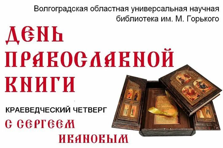 Православные книги. Книга православные праздники. Празднование дня православной книги. День православной книги в библиотеке.