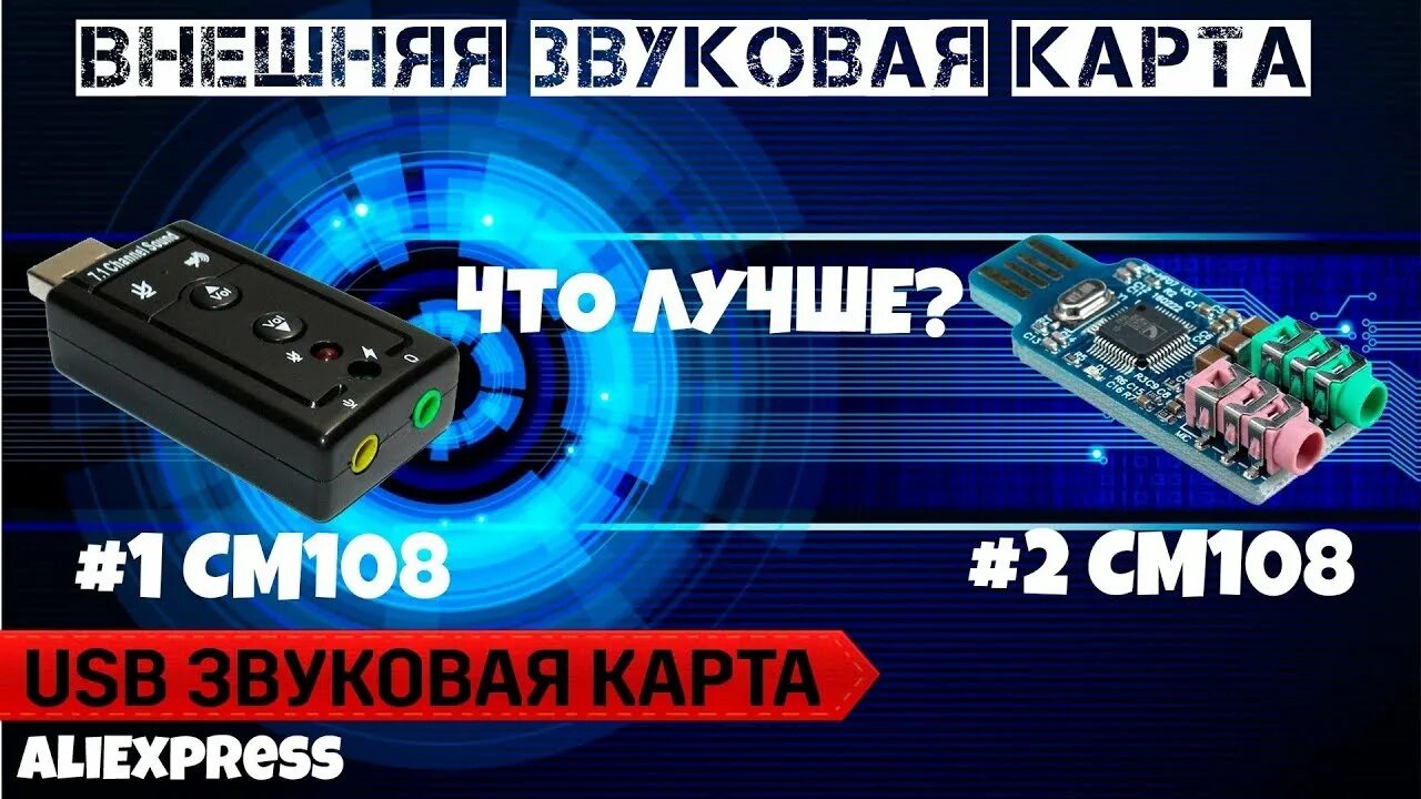 Звуковая карта usb dexp. Внешняя звуковая карта с АЛИЭКСПРЕСС. DEXP 3d cm108 ver.2 драйвер.