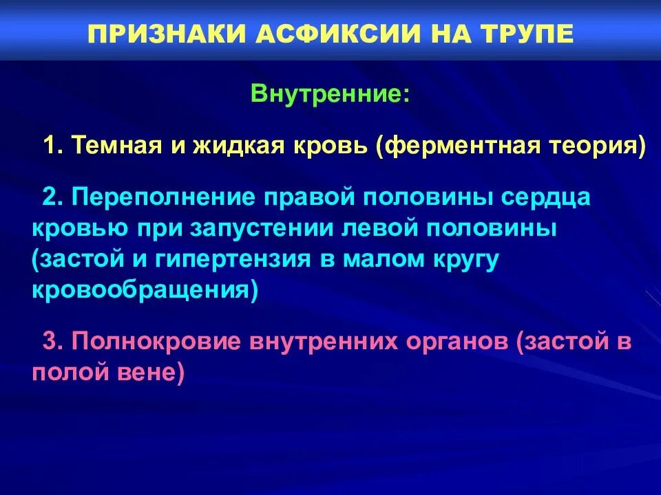 Признаки асфиксии у трупа. Симптомы острой асфиксии. Признаки механической асфиксии. Асфиксия судебная