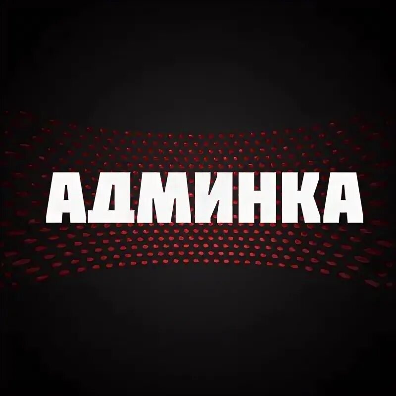 Админка 09