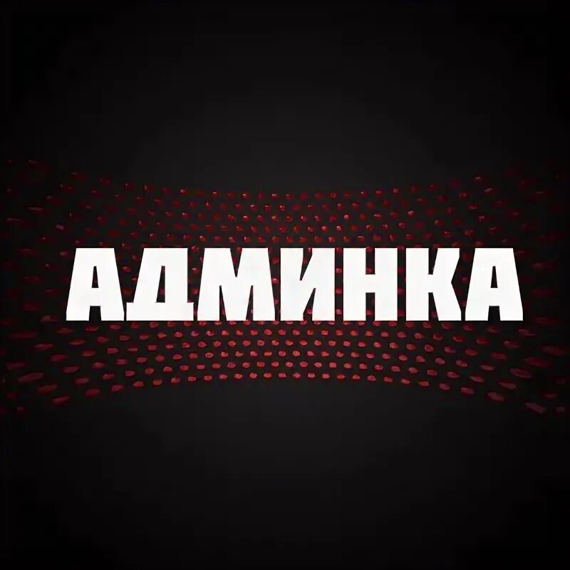 Администратор надпись. Аватарка администратора. Админ изображение. Админ группы. Поменять админку