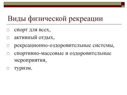 Формы рекреации