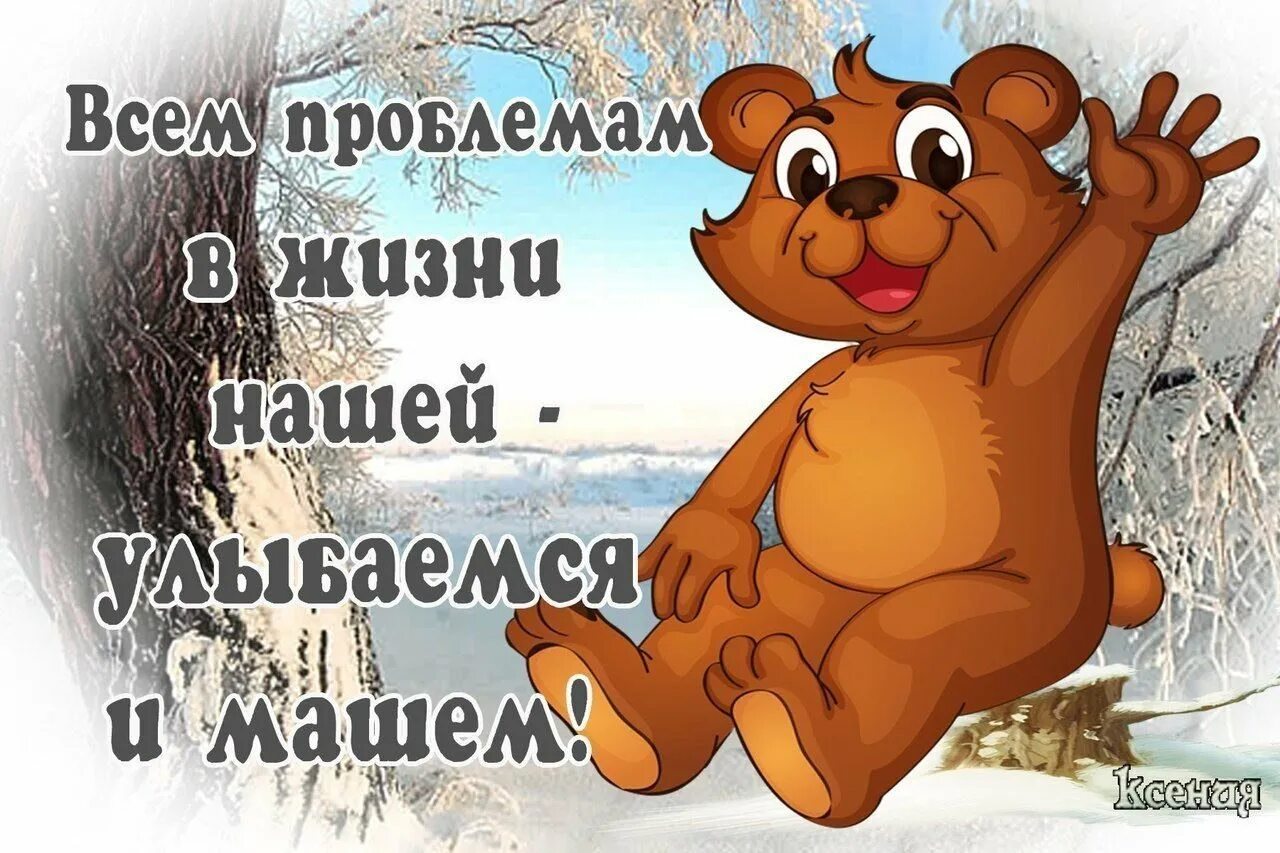 Прикольные картинки для поднятия настроения добрый вечер. Удачного дня юмор. добрый день с юмором. стикеры позитивные для хорошего настроения. открытка хорошего настроения с юмором.