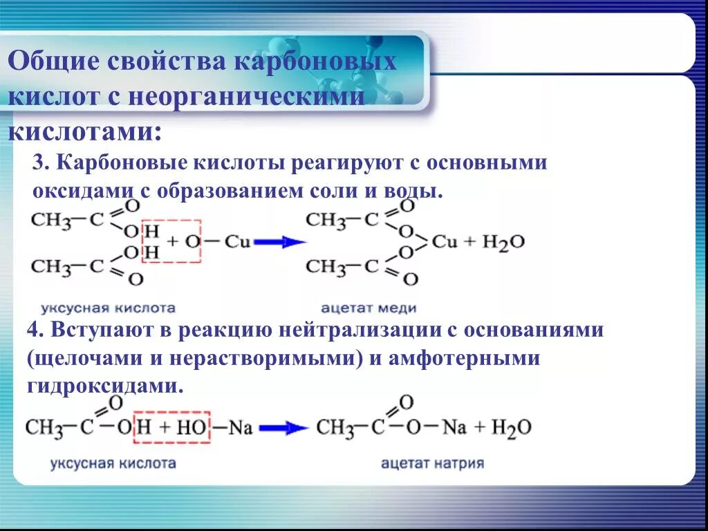 Карбоновые кислоты с щелочами