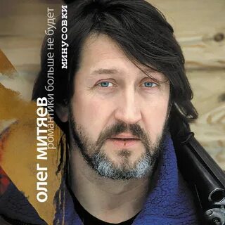 Альбомы песен олега митяева