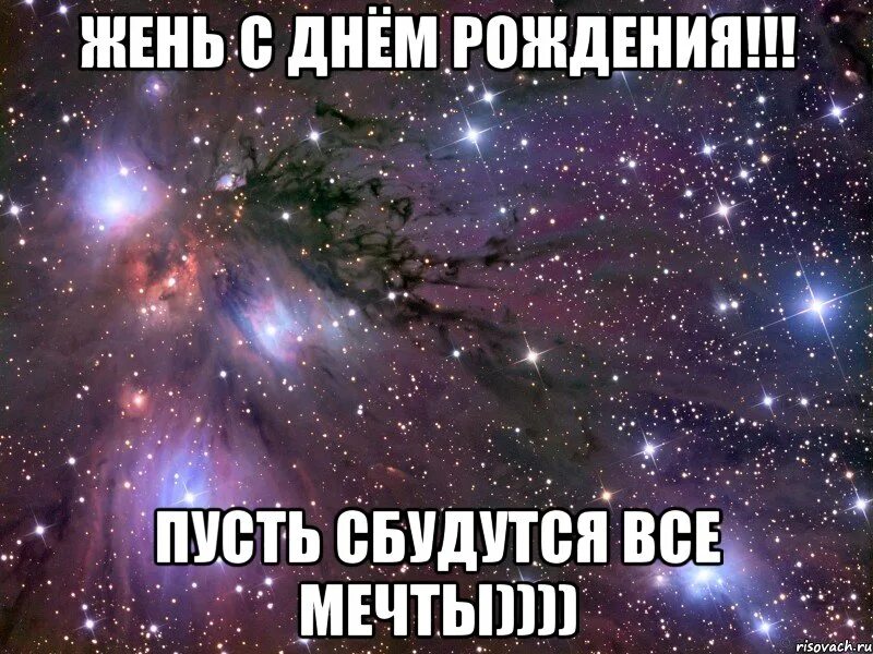 Женя родила муж. Денденя с днем рождения. С днем рождения Женек. Женю с днем рождения. С днём рождения Женя мужчина.