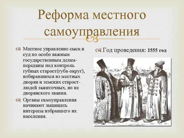 Суть губной реформы. Реформа местного управления Ивана Грозного. Реформа центрального и местного управления (губная реформа) Ивана 4\\. Местное управления реформа Ивана Грозного 4. Основные положения реформы местного управления Ивана 4.