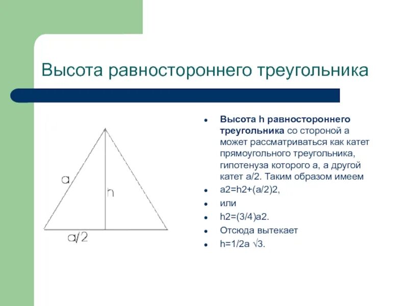 Как найти высоту в равностороннем треугольнике зная. Теорема равностороннего треугольника. Высота равностороннего треугольника формула через сторону. Формула нахождения высоты в равностороннем треугольнике. Как найти высоту равностороннего треугольника.