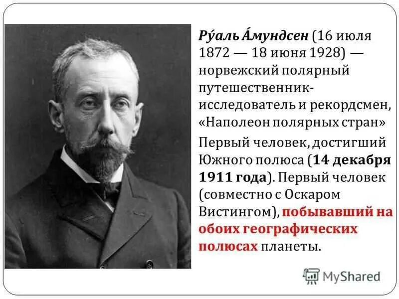 Руаль Амундсен (1872-1928). Руаль Амундсен (16 июля 1872 – 18 июня 1928). Путешественник Руаль Амундсен. Руал Амундсен что открыл. Первый человек достигший южного