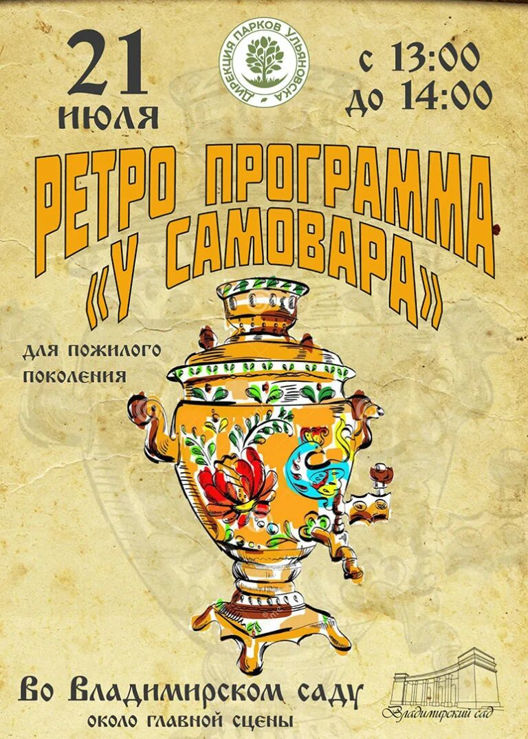 Программа чаепития. Самовар вывеска. Афиша самовар. Плакат самовар. Самовар логотип.