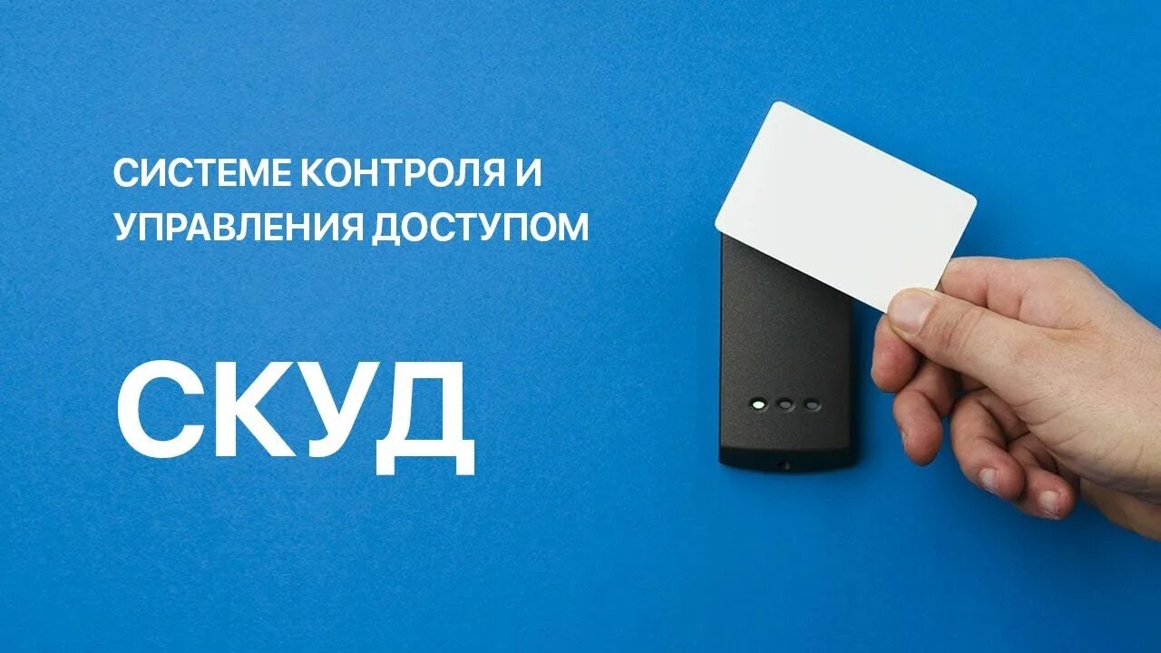 Контроля и управления доступом скуд. Скуд. карточка скуд. система контроля и управления доступом. пропуск скуд.