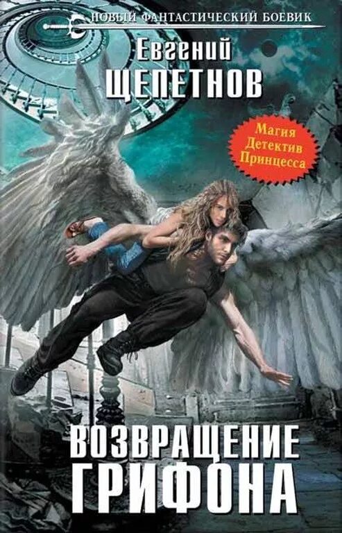 щепетнов возвращение. грифон евгений щепетнов книга. щепетнов евгений возвращение грифона. грифон евгений щепетнов книга. грифон.