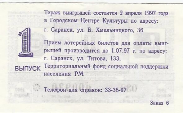 Билет. Аргански. Маскува. Билет в Саранск. Саранск 1997. Билеты Саранск Москва.