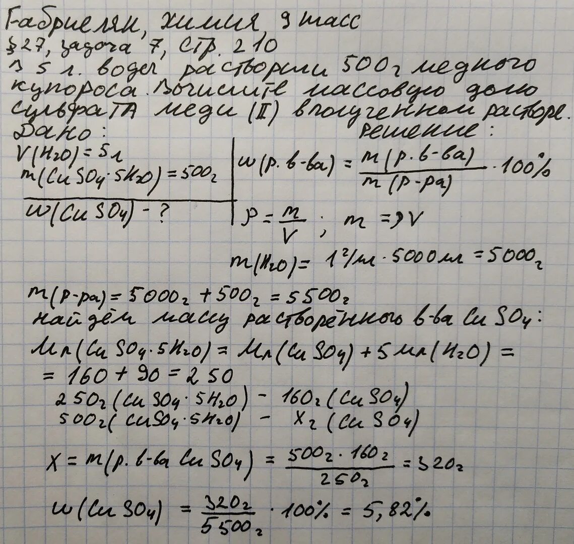 Вычислите массовую долю сульфата меди 2. В 5 Л воды растворили 500 г медного купороса Вычислите. Рассчитайте массу медного купороса