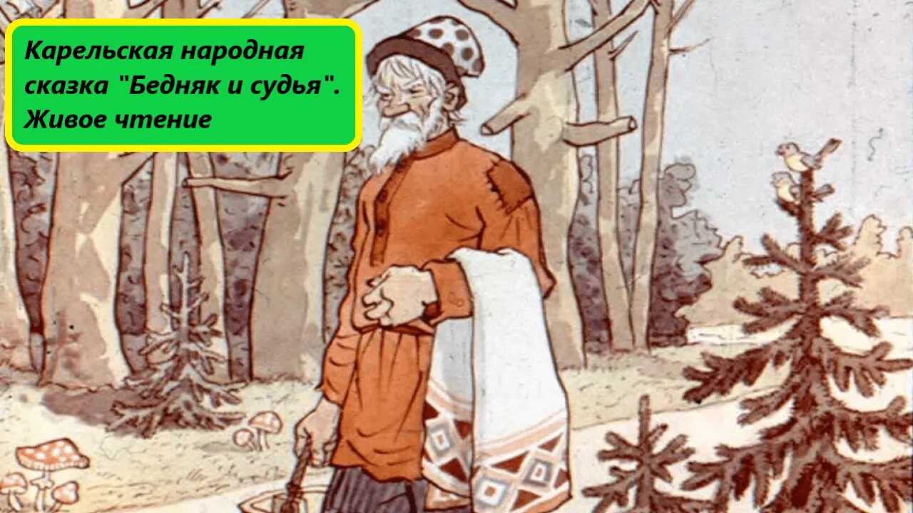 Прочитай строки из карельской сказки. Карельские народные сказки. бедняк и судья карельская сказка. сказки народов карелии.