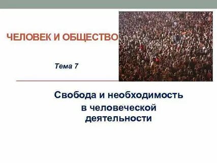 Что такое свобода обществознание 7 класс