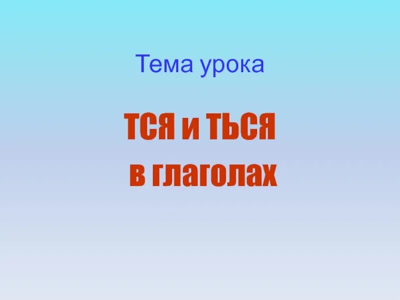 Правописание тся ться урок. Тся ться. Правописание тся и ться. Презентация тся ться в глаголах. Тся и ться в глаголах 5 класс.