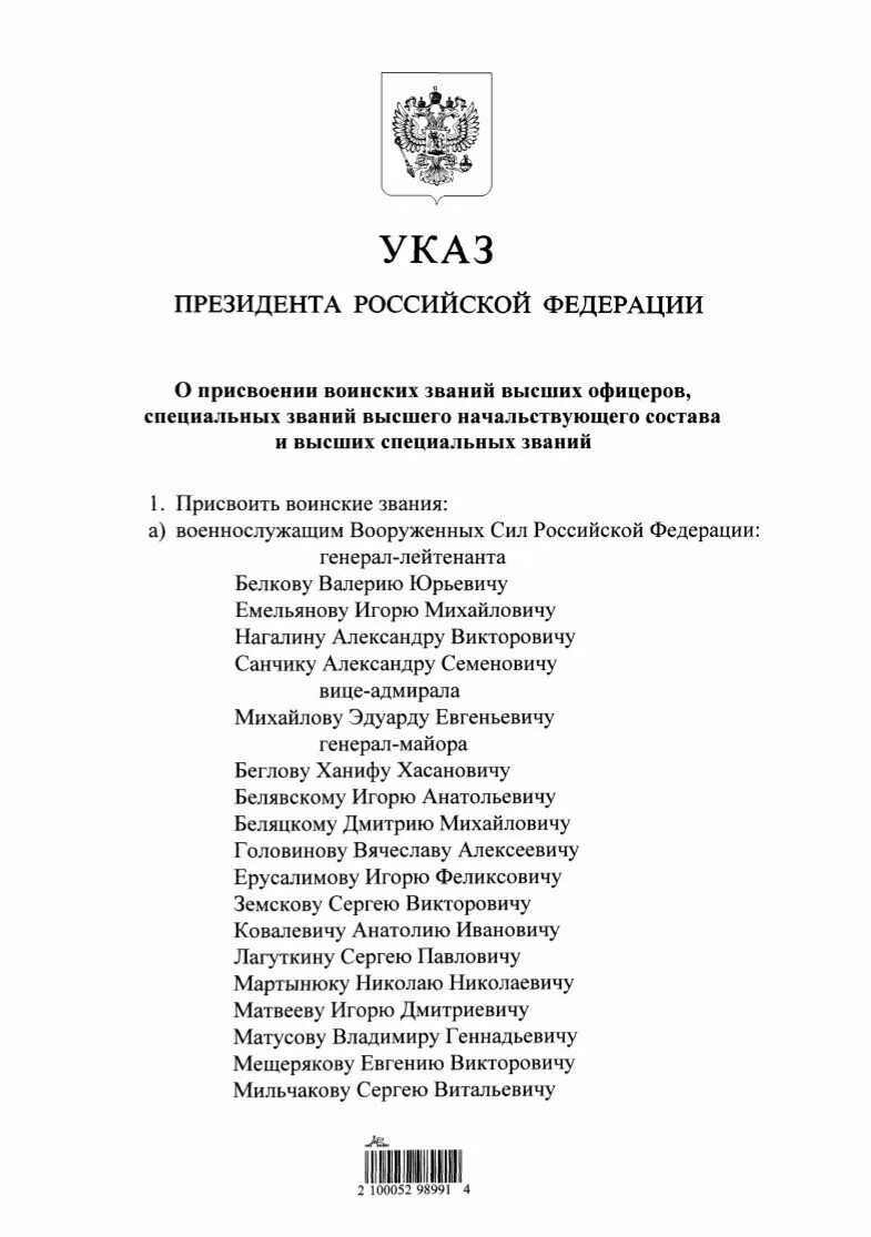 Указ президента рф о присвоении генеральских. Указ президента РФ О присвоении званий 2022. Указ Путина. Указ президента о присвоении генеральских званий. Последний указ президента Путина.