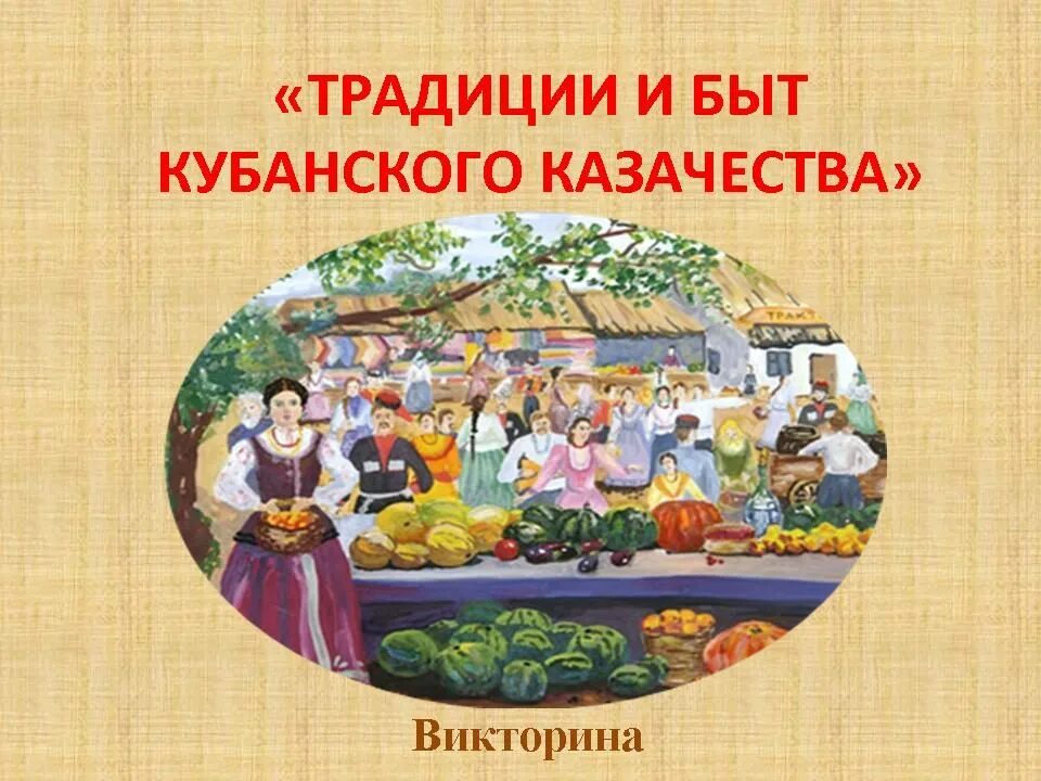 Повседневная жизнь кубановедение 5 класс
