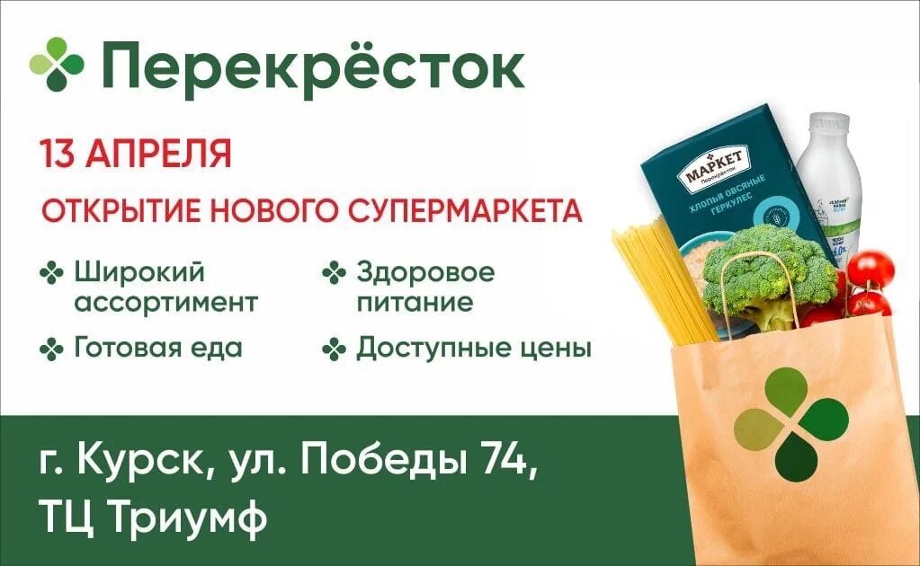 Приглашение на открытие супермаркета. Перекресток Фреш. Программа лояльности перекресток. Витамины перекресток.