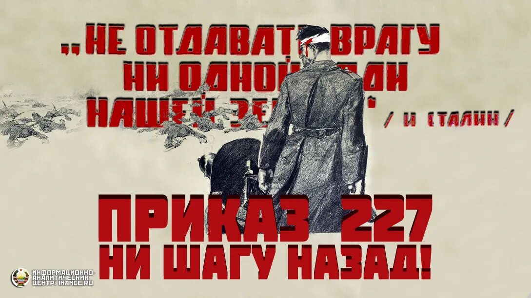 Какой номер приказа ни шагу назад. Битва за Сталинград ни шагу назад. Сталин ни шагу назад приказ 227. Сталинградская битва приказ 227 ни шагу назад. Приказ 227 ни шагу назад плакат.