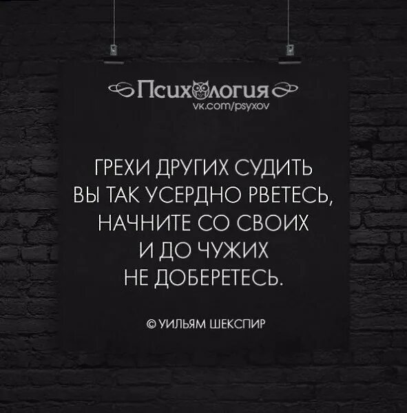 Так и не добравшись до. Грехи судить других вы все усердно рветесь. шекспир грехи других. грехи чужих судить вы так усердно рвётесь начните. грехи других судить.