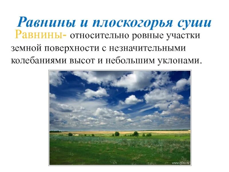 География 5 6 класс равнины. География 6 класс равнины и Плоскогорья суши. Рельеф суши равнины. Равнины презентация. Плоскогорье это равнина.