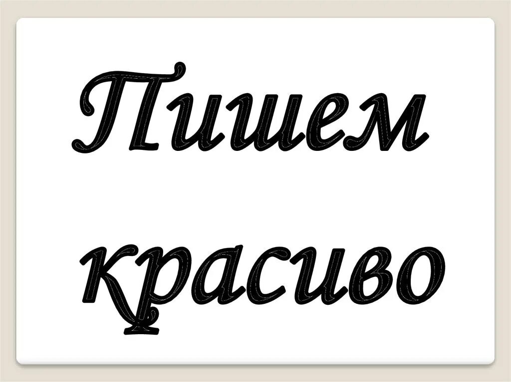 Ребята пишите аккуратно. Пишу красиво надпись. Пиши красиво надпись. Пиши красиво тексты. Пишу красиво картинка.