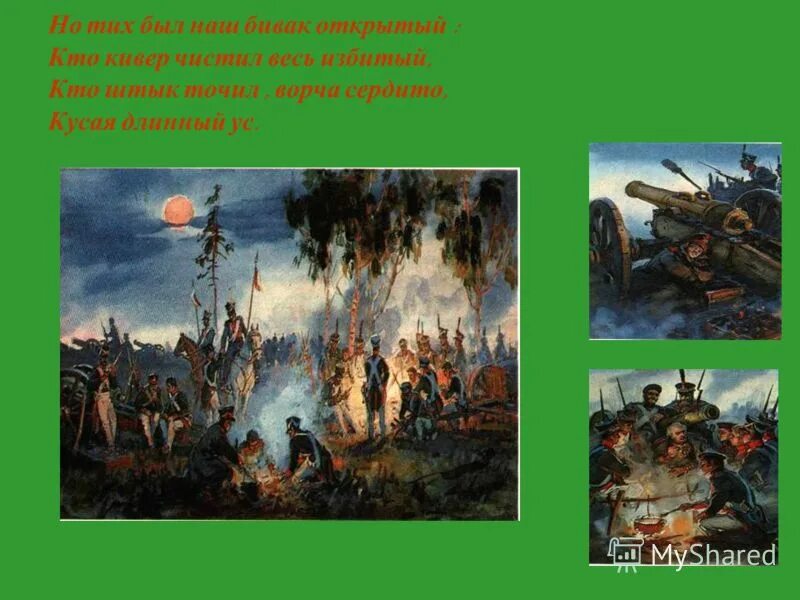 бивак стоянка войск. стоянка войская под открытым небом. но тих был наш бивак открытый. война 1812 года бивак. бивак 1812.