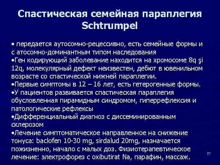 Спастический паралич штрюмпеля. Спастический паралич штрюмпеля. Код заболевания спастический парапарез. Параплегия штрюмпеля. Статическая параплегия.
