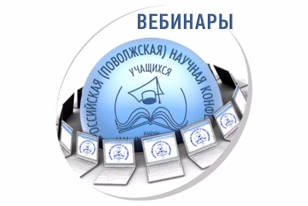 Наук вебинары. Вебинары для школьников. интерактивные вебинары для учеников. вебинар. вебинар ученики.