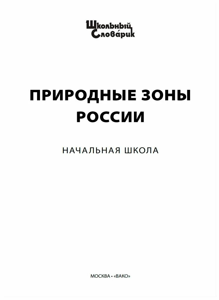 Природный справочник. Школьный словарик. Природные зоны России. Рупасов природные зоны России школьный словарик. Школьный словарь. Справочник. Природные зоны России начальная школа, Рупасов с. в.