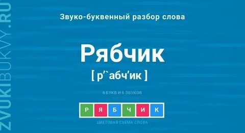 Разбор слова рябчик