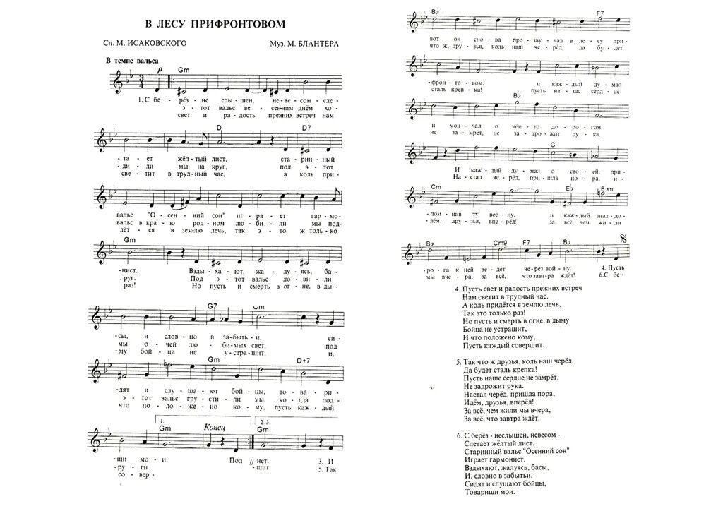 В лесу прифронтовом ноты для гитары. В лесу прифронтовом ноты для фортепиано. В лесу прифронтовом ноты для фортепиано. В лесу прифронтовом ноты ля минор. В лесу прифронтовом ноты для баяна.