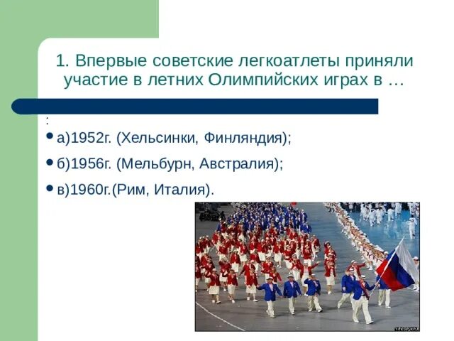 Италия принимала участие во всех олимпийских играх. В каком году легкоатлеты впервые участвовали в Олимпийских играх?. Россия впервые приняла участие в Олимпийских играх. В каком году российские легкоатлеты впервые приняли участие. Олимпийские игры тест.