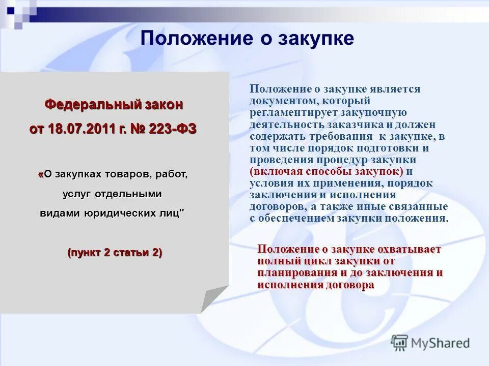 223 федеральный закон. закон о закупках. закон о закупках. общие положения федерального закона 223 фз. 18 июля 2011 года no 223 фз.