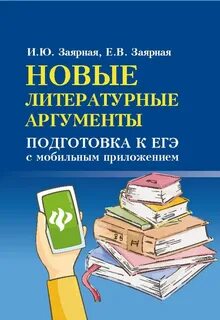Русский язык литературные аргументы