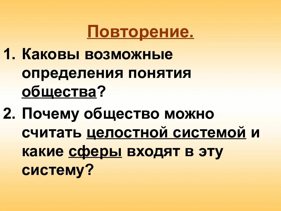 И обществу и потому являются. Общество повторение. Почему общество можно считать целостной системой. Какое общество можно считать свободным. Понятие общества общество как система.