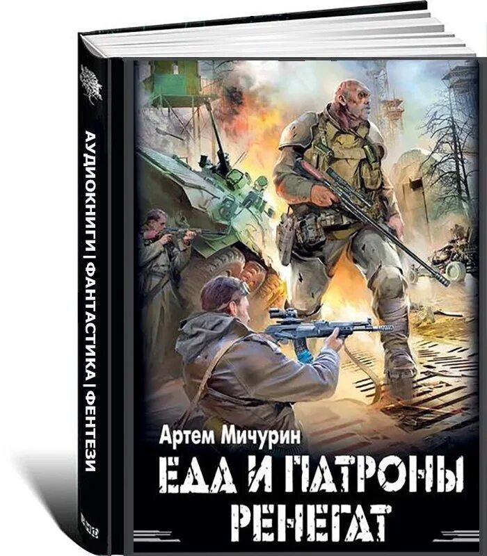 Слушать аудиокнигу еда и патроны 2. Мичурин еда и патроны. Слушать аудиокнигу еда и патроны 2. Еда и патроны коллекционер арт. Коллекционер еда и патроны.