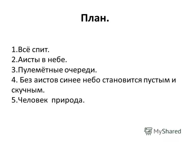 Какие качества аистов по мнению автора текста. План текста Аисты в небе войны. Аисты в небе войны изложение. Аисты в небе войны изложение 5 класс. Аисты в небе войны сжатое изложение.