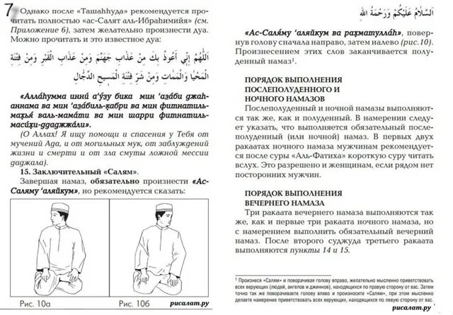 Можно ли читать азкары без омовения. Порядок чтения тасбих намаза. Правильное намерение на намаз. Как читать намаз на арабском. Памятка по намазу.