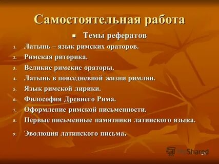 Латинский рефераты